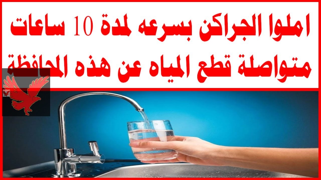 “عااجل خزنوا كفايتكم قبل فوات الأوان”.. قطع المياه لمدة 10 ساعات في بعض المناطق بمحافظة الدقهلية “إليكم الأماكن والمواعيد”