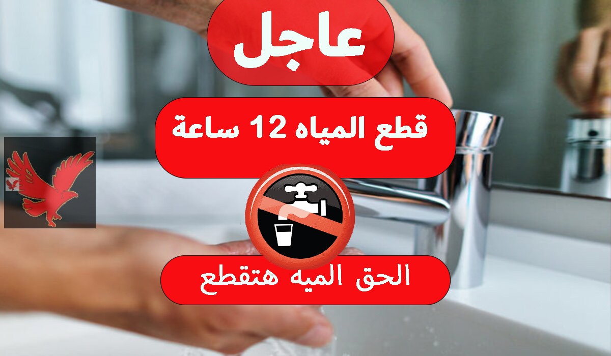 اعرف منطقتك منهم ولا لا.. قطع المياه اليوم لمدة 12 ساعة ببعض المناطق في محافظة الفيوم “خلي بالك ياست الكل واملي الجراكين”