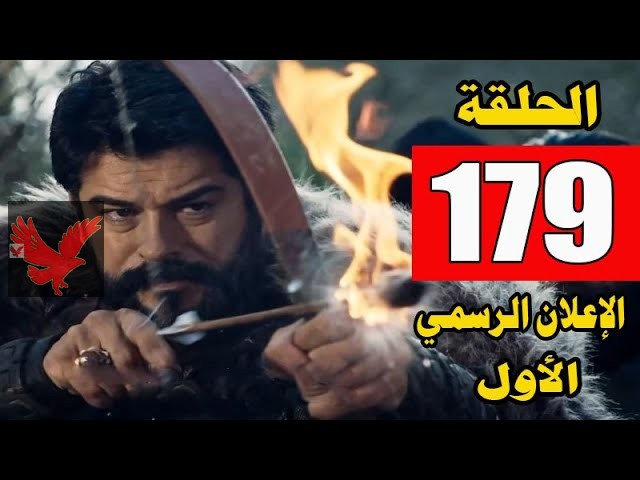 تابعوا قمة التشويق والمتعة.. موعد عرض مسلسل قيامة عثمان الحلقة 179 الموسم السادس على قناة ATV التركية وقناة الفجر الجزائرية