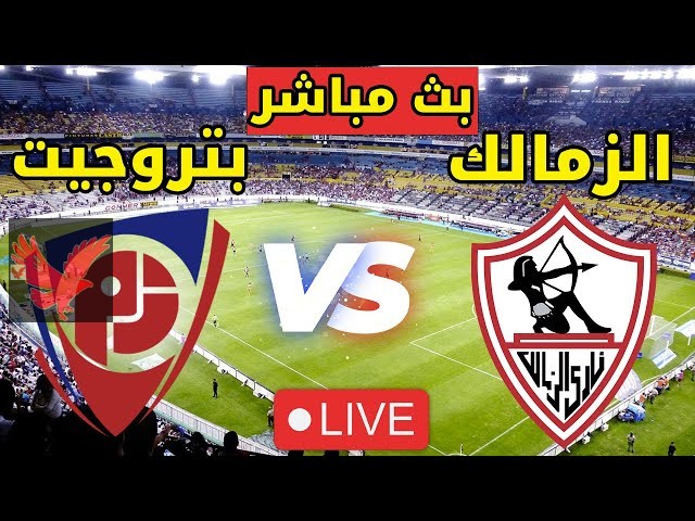من هو معلق مباراة الزمالك وبتروجيت اليوم بالجولة الـ14 في دوري نايل NILE والقنوات الناقلة
