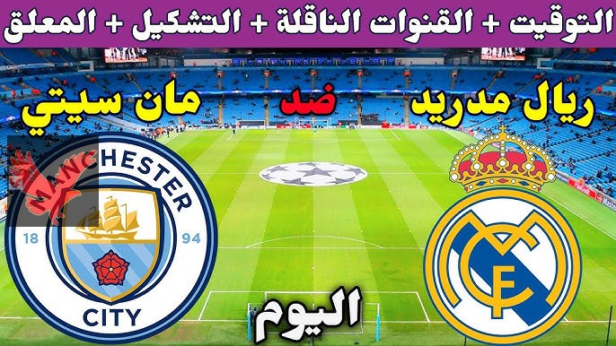 مجانا وغير مشفرة.. تردد القنوات الناقلة لمباراة ريال مدريد ومانشستر سيتي بدوري الأبطال