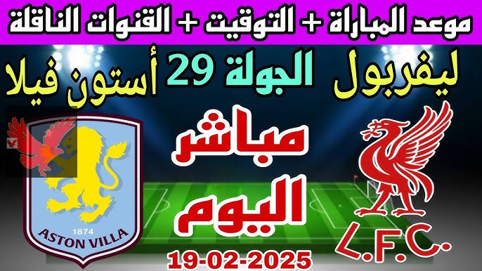 من هو معلق مباراة ليفربول واستون فيلا اليوم في الدوري الإنجليزي 2024-2025 والقنوات الناقلة