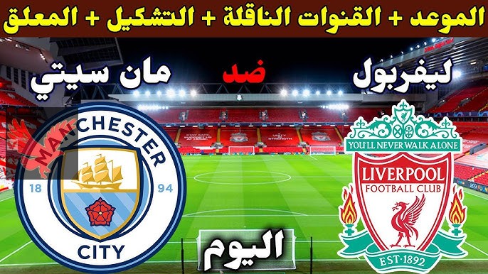 محمد صلاح ضد عمر مرموش.. معلق مباراة ليفربول ومانشستر سيتي اليوم في الجولة الـ26 بالدوري الإنجليزي 2024-2025 والقنوات الناقلة