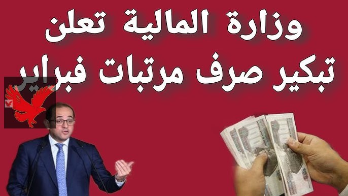 هتشبرق على نفسك قبل شهر رمضان.. موعد صرف مرتبات شهر فبراير 2025 وجدول الحد الادنى للاجور الجديد