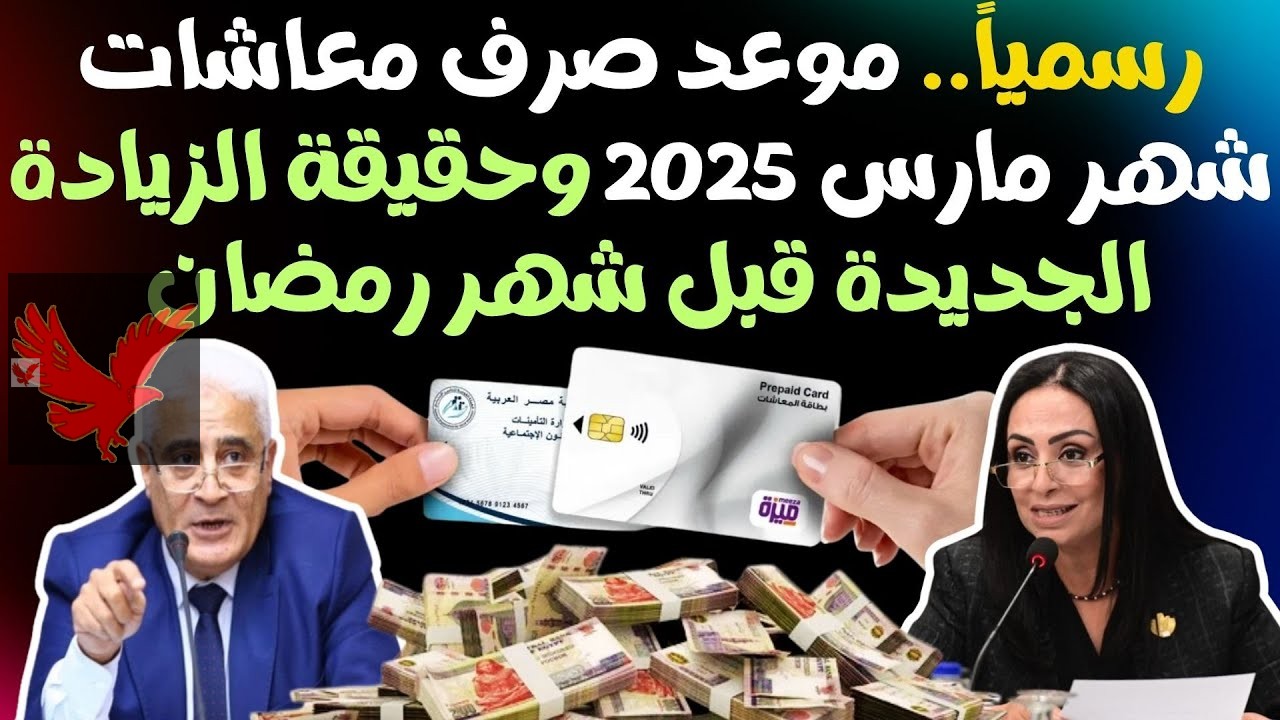هل يوجد زيادة جديدة أم لا.. موعد صرف معاشات شهر مارس 2025 وأماكن الصرف وكيفية الاستعلام عن المعاش