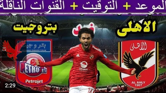 موعد مباراة الأهلي وبتروجيت في دوري Nile لموسم 2024-2025 والقناة الناقلة