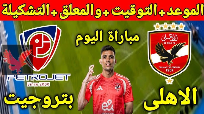 المباراة النارية.. بقيادة الصفقات الجديدة مباراة الاهلي ضد بتروجيت مباشر بالجولة الـ12 والقنوات الناقلة