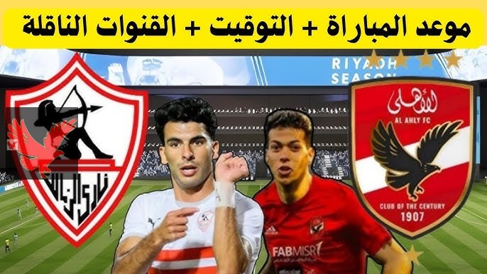 الشوط الأول بث مباشر .. متابعة مباراة الاهلي والزمالك في الدوري المصري 2025 والقنوات الناقلة