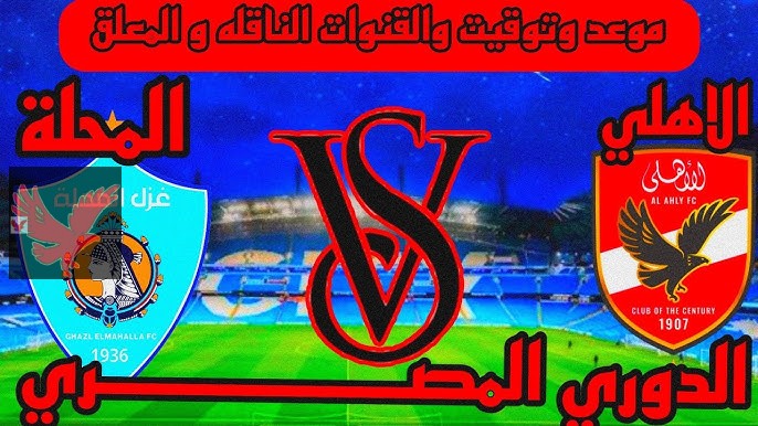 فوز مباراة الاهلي علي غزل المحلة اليوم في الدوري المصري 2025 والقنوات الناقلة