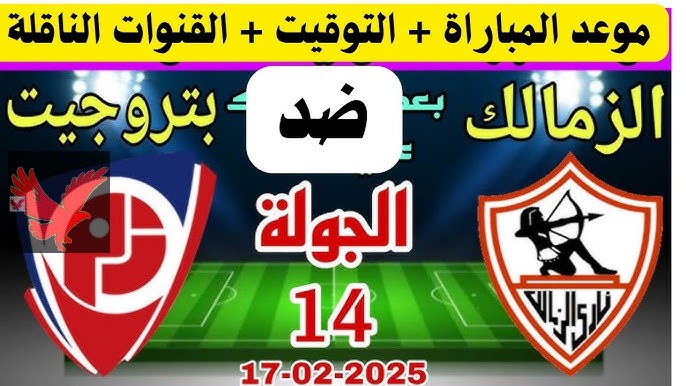 بعد فوزه بهدف على الدراويش.. موعد مباراة الزمالك القادمة أمام بتروجيت في دوري nile لموسم 2025 والقنوات الناقلة
