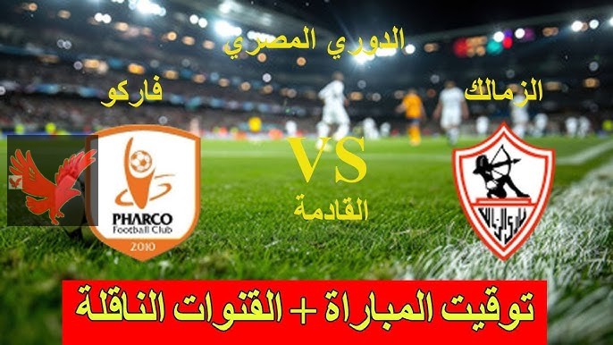 بعد فوزه على الإسماعيلي بثنائية.. موعد مباراة الزمالك القادمة ضد فاركو في الدوري المصري 2025 والقنوات الناقلة