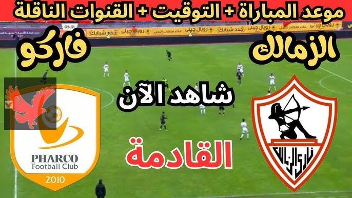 بث مباشر الآن.. القنوات الناقلة لمباراة الزمالك وفاركو في الدوري المصري 2025 وموعد اللقاء