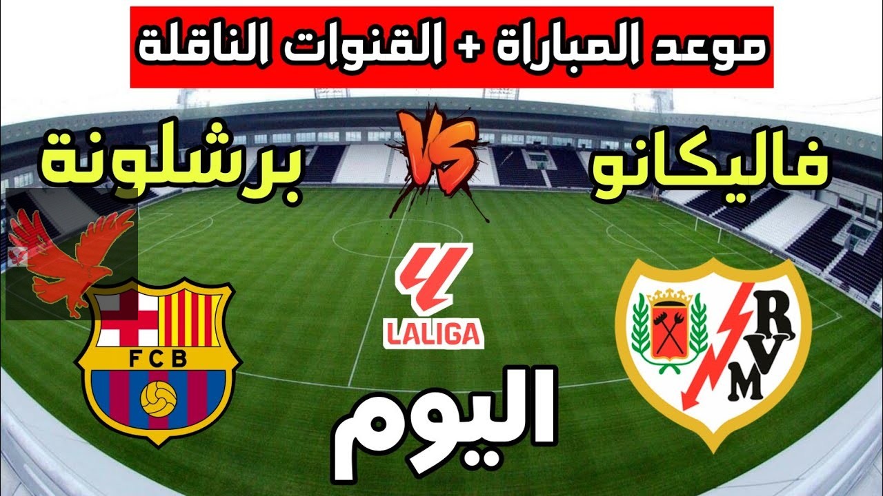 رافينيا في هجوم البارسا.. القمة النارية مباراة برشلونة اليوم امام رايو فاليكانو في الجولة الـ25 بالدوري الاسباني 2024-2025