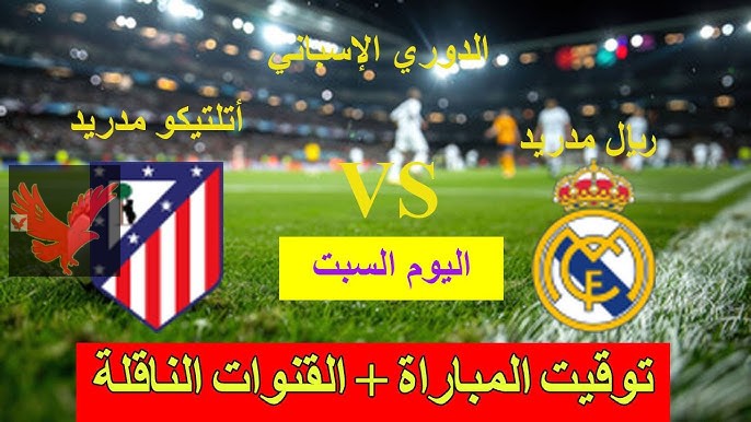 الشوط الأول.. مباراة ريال مدريد ضد اتلتيكو مدريد اليوم السبت علي قناة بي ان سبورت القطريه في الدوري الاسباني