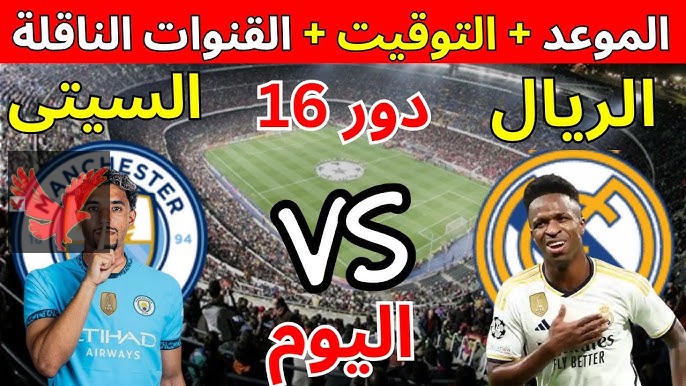 في التسعين… ريال مدريد يفوز على مانشستر سيتي في دوري أبطال أوروبا 2025