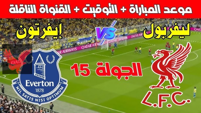 شجع محمد صلاح.. متابعة مباراة ليفربول ضد إيفرتون مباشر في الدوري الإنجليزي 2024-2025 والقنوات الناقلة