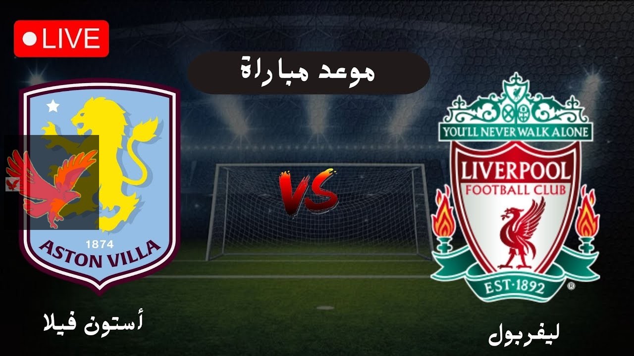 شجع الريدز.. موعد مباراة ليفربول وأستون فيلا بمنافسات الجولة الـ26 بالدوري الإنجليزي 2024-2025 والقنوات الناقلة