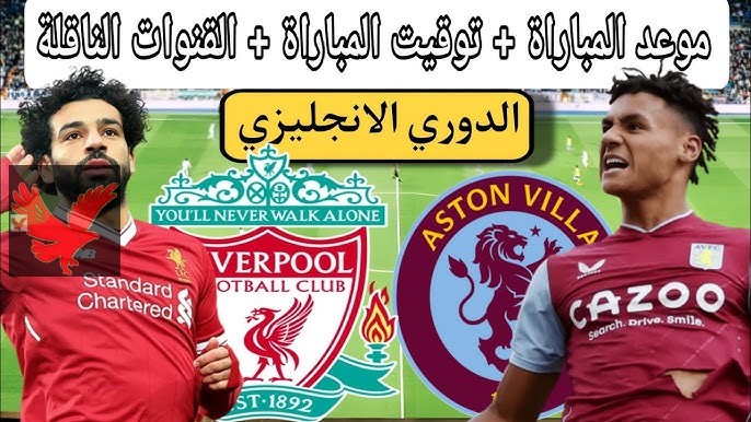 موعد مباراة ليفربول واستون فيلا في الدوري الإنجليزي الممتاز 2024-2025 وحكم اللقاء