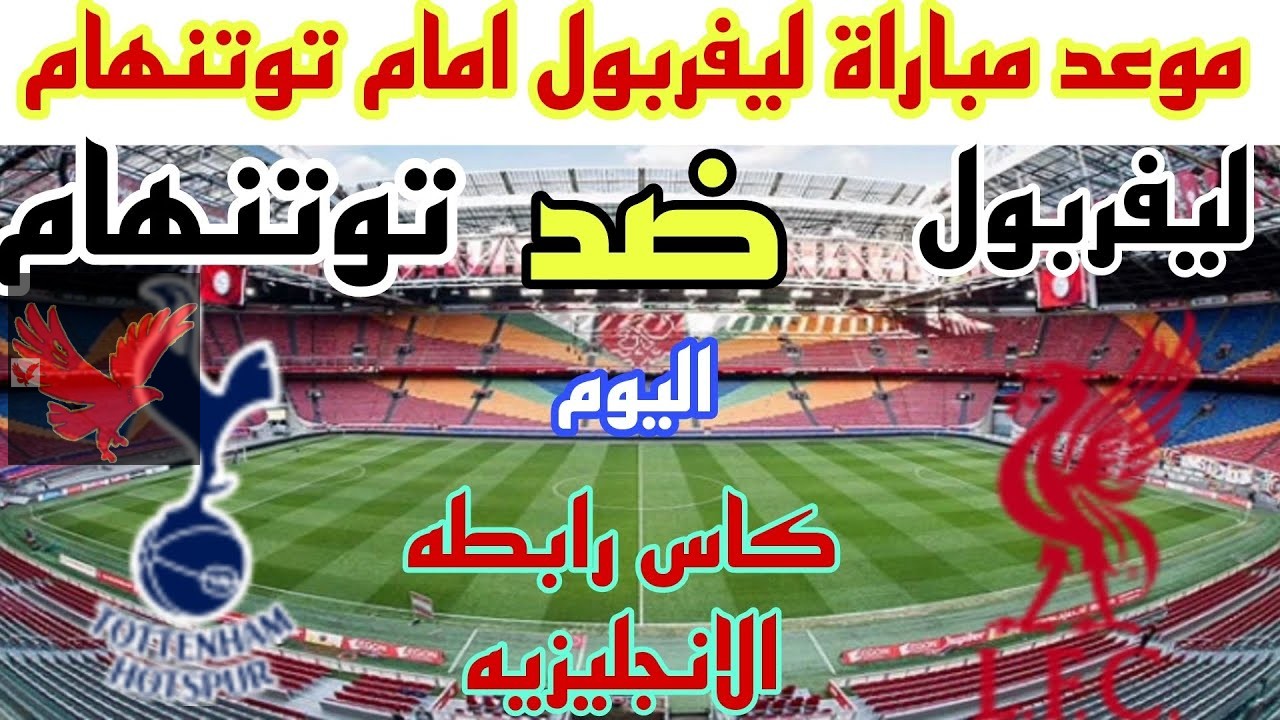 مفاجأة في حكم اللقاء.. موعد مباراة ليفربول وتوتنهام بالدور نصف النهائي من بطولة كأس كاراباو 2024- 2025