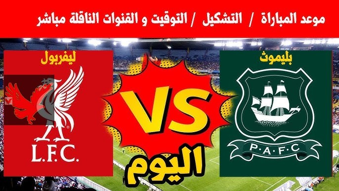 القمة النارية.. موعد مباراة ليفربول اليوم أمام بليموث أرجايل في كأس الاتحاد الانجليزي 2024-2025 والقنوات الناقلة