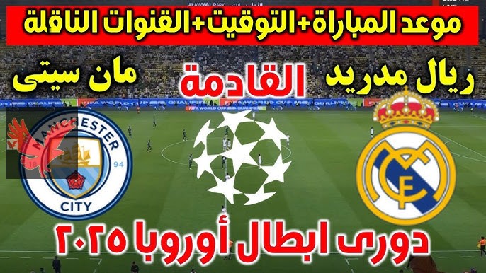 شاهدوا صراع الجبارة.. موعد مباراة مانشستر سيتي وريال مدريد في دوري أبطال أوروبا 2025 والقنوات الناقلة