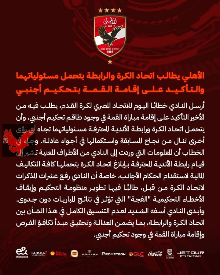 الأهلي يطالب اتحاد الكرة والرابطة بتعيين طاقم حكام اجنبي