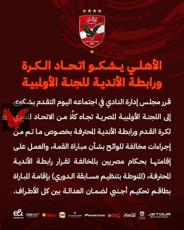 الأهلي يشكو اتحاد الكرة ورابطة الأندية الي اللجنة الاولمبيه.. اقرأ التفاصيل
