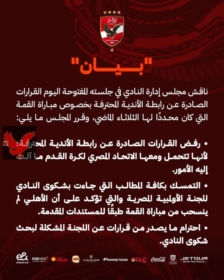 الأهلي يصدر بيانا بخصوص قرارات رابطة الأندية بشأن مباراة القمة