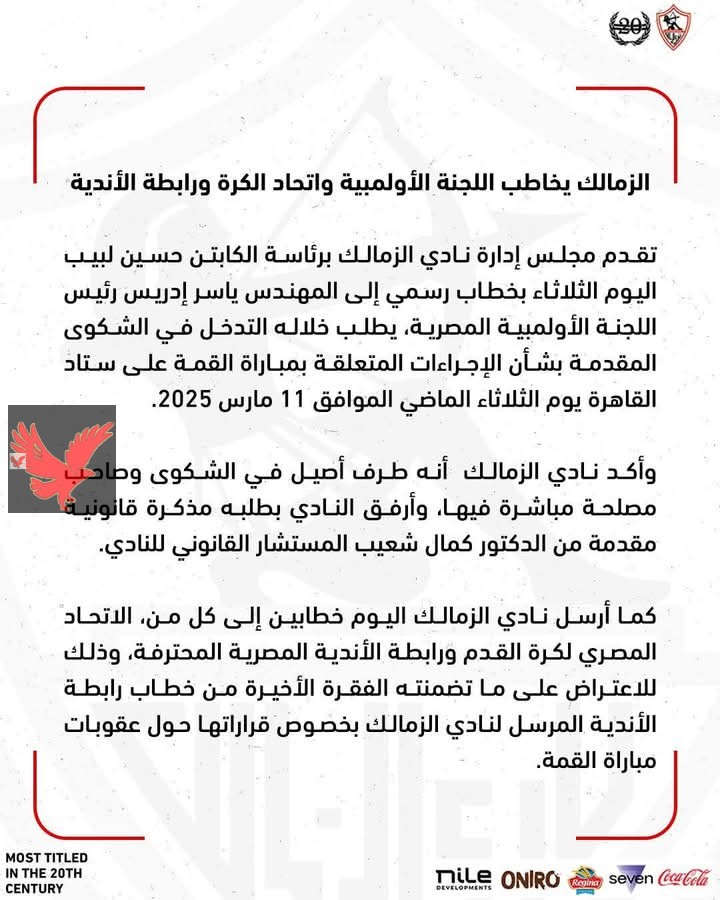 الزمالك يخاطب اللجنة الاولمبيه واتحاد الكرة ورابطة الأندية.. اعرف السبب