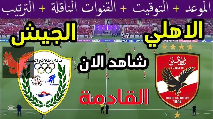 لحظة بلحظة متابعة مباراة الأهلي اليوم ضد طلائع الجيش في الدوري المصري 2025 “اتفرج وانت بتأكل الكنافة”