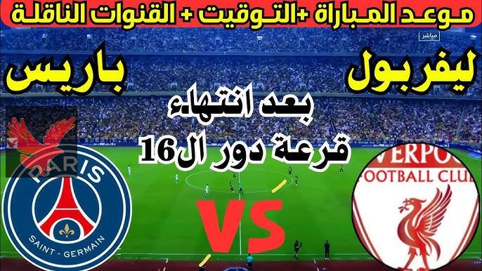 الشوط الثاني .. القنوات الناقلة لمباراة ليفربول وباريس سان جيرمان اليوم في دوري أبطال أوروبا 2025 “شجع الريدز ومحمد صلاح”