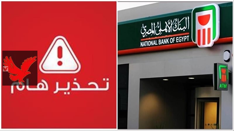 خلي بالك علشان متزعلش.. تحذير هام من البنوك المصرية للعملاء لهذا السبب “احذر بسرعة على فلوسك والا هتروح عليك”