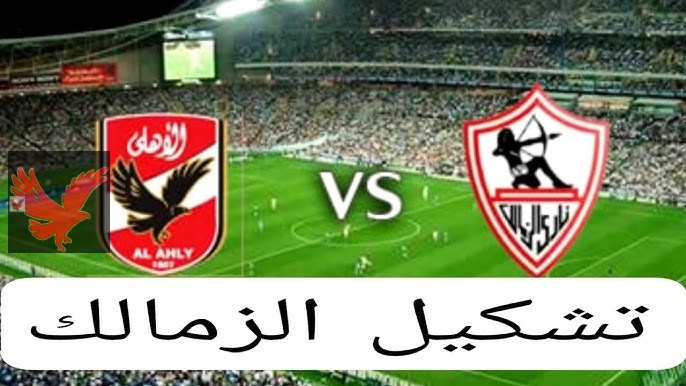 تشكيل الزمالك امام الاهلي اليوم في الجولة الثانية بالدوري المصري لموسم 2024-2025