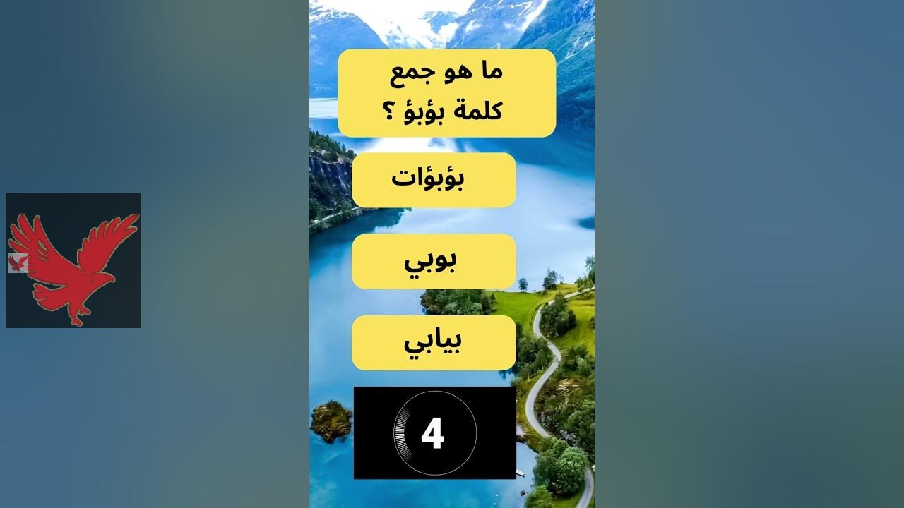 حيرة للطلاب والمعلمين.. ما هو جمع كلمة بؤبؤ في اللغة العربية؟ “السؤال حير الكثير والكل عايز يعرف إجابته”