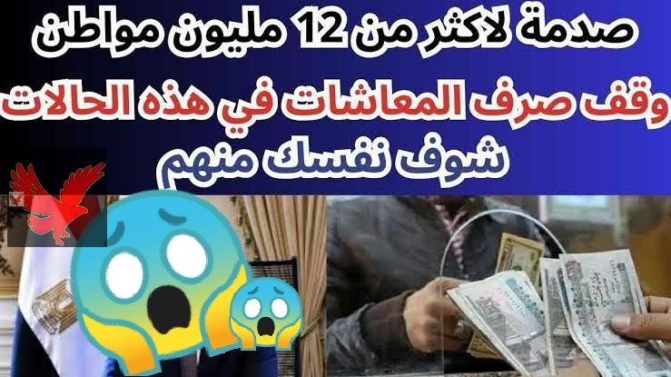 حالات وقف المعاش نهائياً … وزارة التضامن تحذر من التحايل على قانون المعاشات وتؤكد طريقة تجنب وقف المعاش