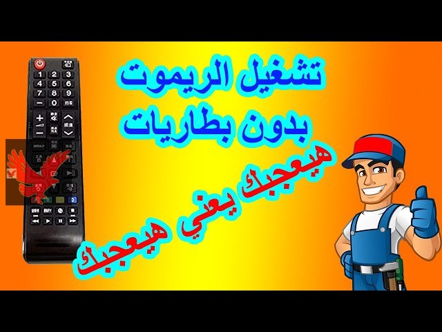 جربها بسرعة وهتدعيلي عليها.. حيلة تشغيل الريموت بدون بطارية “مش هتفكر تشتري تاني حجارة وتدفع فلوس بالهوا”