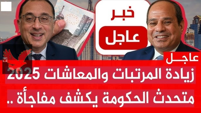 عااااجل جل علاوة جديدة في الطريق إليك.. الحكومة تكشف تفاصيل زيادة المرتبات المعاشات شهر مايو 2025 “الناس مش هتعرف تنام من الفرحة تاني”