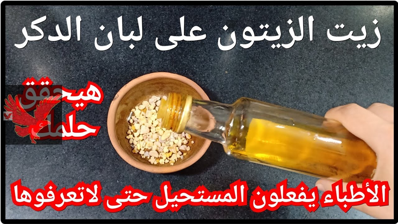 هتصغري وتشدي وشك بسهولة.. فوائد لبان الدكر وزيت الزيتون للبشرة “وصفة جبارة هترجعك لورا في أيام قليلة”