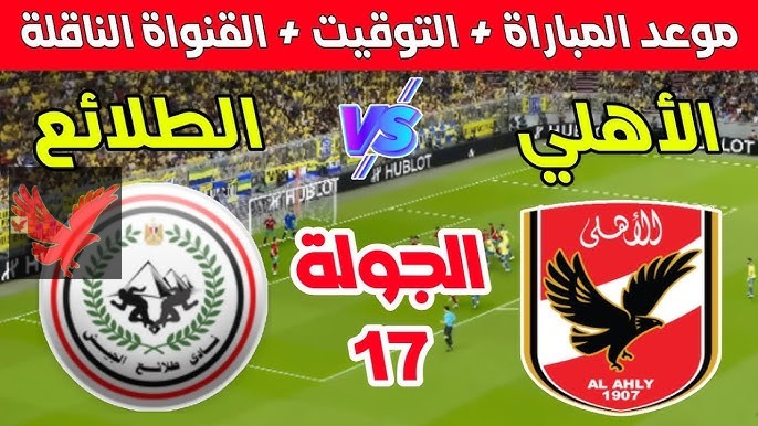 الشوط الأول.. متابعة مباراة الاهلي وطلائع الجيش في الجولة السابعة عشر بالدوري المصري 2025 والقنوات الناقلة