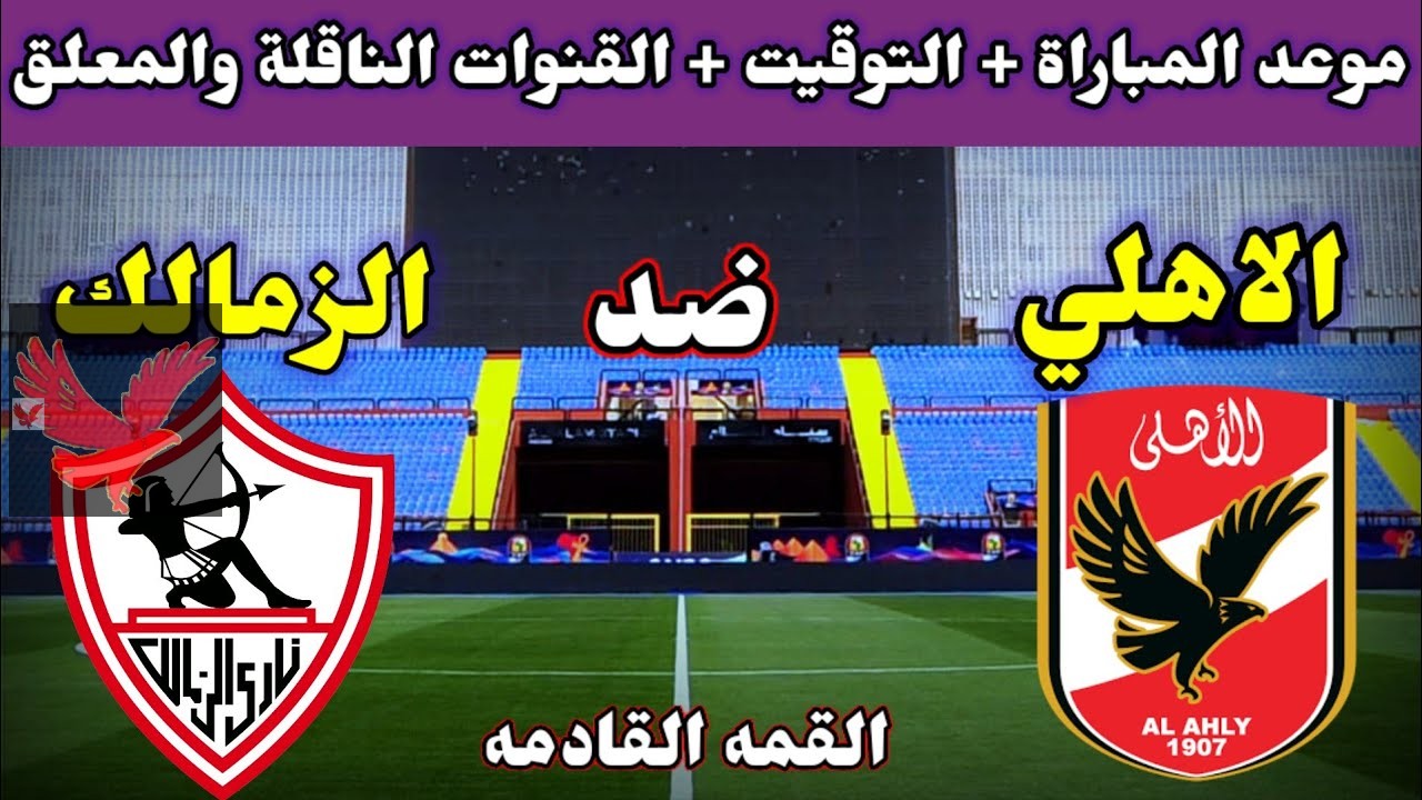 لقاء القمة 130.. موعد مباراة الزمالك والأهلي في الدوري المصري 2025 والقنوات الناقلة