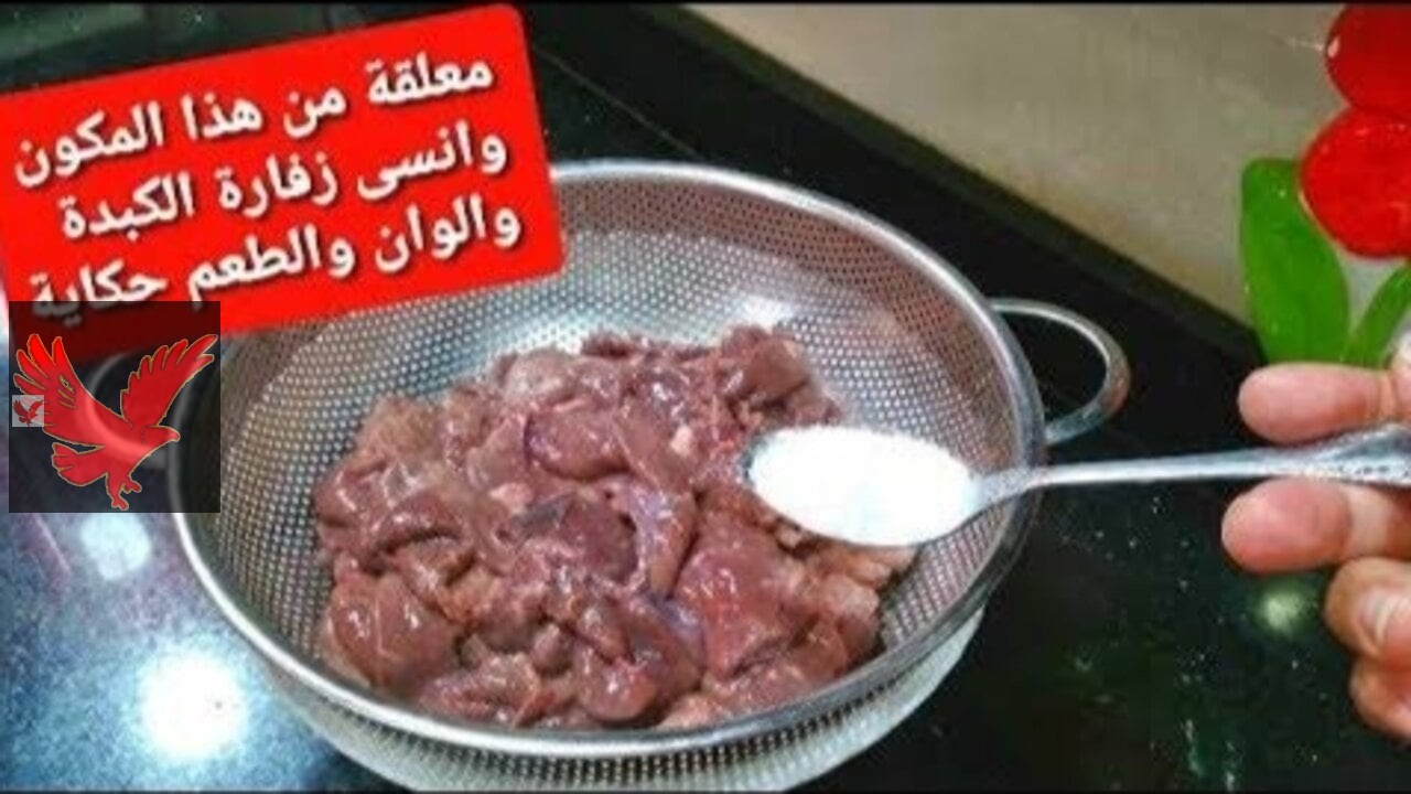 هتعمليها أحلة من بتاعة المحلات.. نصائح للتخلص من زفارة الكبدة “بمكون واحد بس وطعمها هيجنن أسرتك”