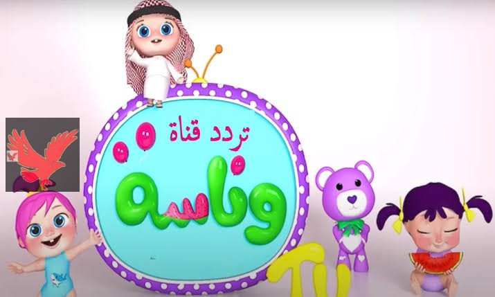 لولو عم بتضيع… تردد قناة وناسة 2025 الجديد اضبطها واستمتع