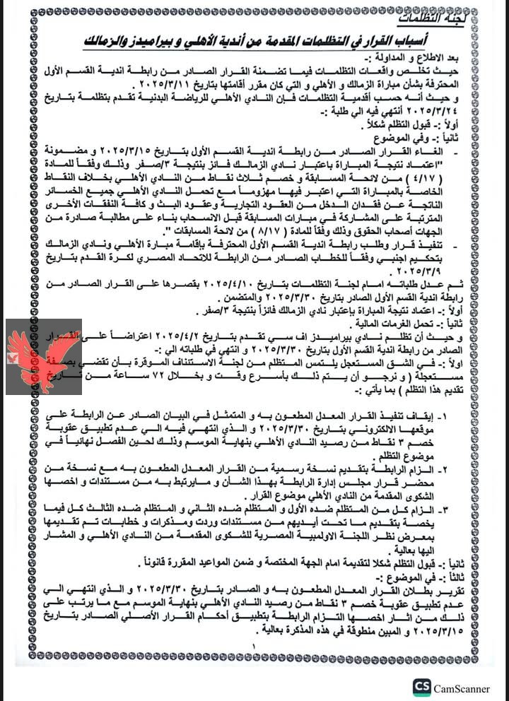 لجنة التظلمات ترفض إعادة مباراة القمة وعدم خصم نقاط من الأهلي.. اقرأ التفاصيل