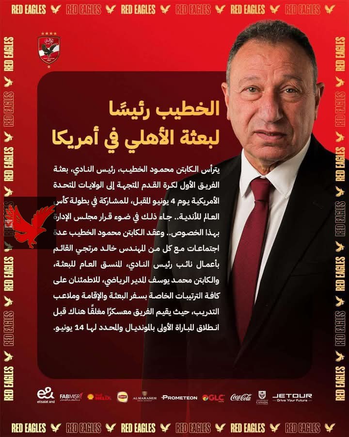 الخطيب رئيسا لبعثه الأهلي في أمريكا