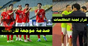 عاجل تعرف علي قرار لجنة التظلمات تصدر قرارها المنتظر بشأن أزمة قمة الأهلي والزمالك اليوم