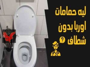 أسباب عدم الشفاط في أوربا