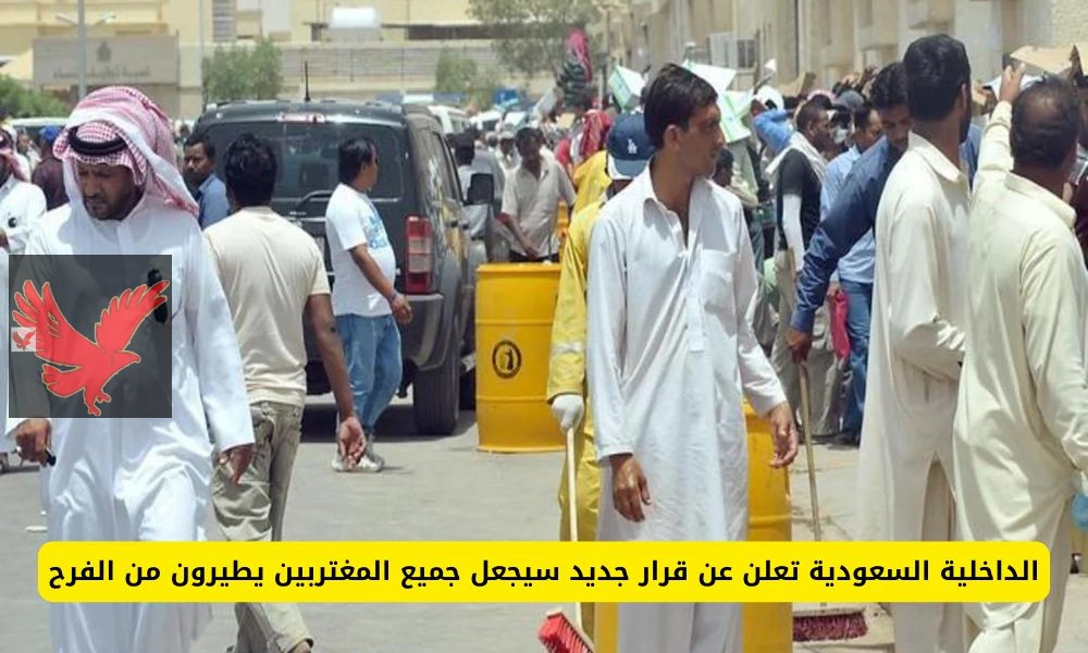 مفاجأة مدوية للمقيمين.. رسميا السعودية تفاجئ جميع المقيمين بقرار جديد سوف يغير حياتهم سوف يجعلهم يطيرون من السعادة