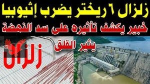 زلزال يضرب سد النهضة الإثيوبي خير كبير لمصر