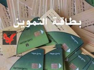 خطوات إضافة المواليد لبطاقة التموين