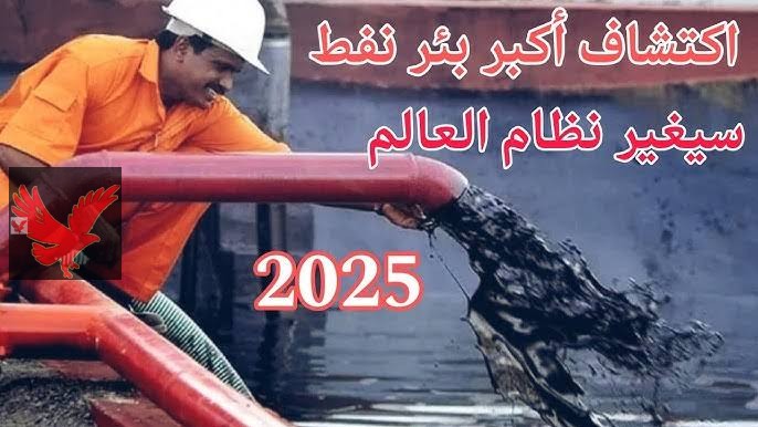 أمريكا والسعودية مصدومين .. رسميا اكتشاف أكبر بئر نفطي في العالم في هذه الدولة تمتلك تفوق البترول والذهب والألماس .. شعبها هيعدي الفقر!!